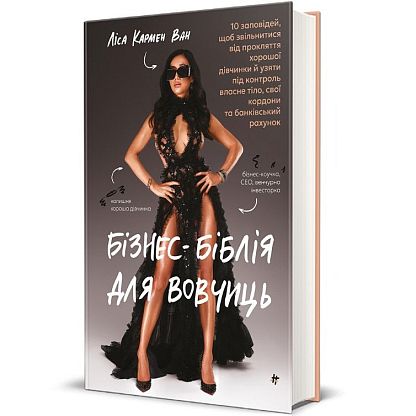 Бизнес-библия для волчиц: 10 заповедей, чтобы освободиться от проклятия хорошей девочки и взять под контроль собственное тело, свои границы и банковский счет, Лиса Кармен Ван магазин Glossary 