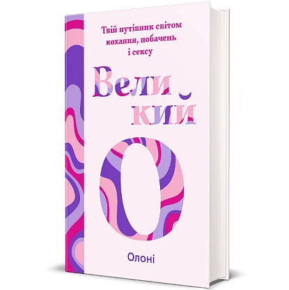 Книга Великий О. Твой путеводитель миром любви, свиданий и секса, Олоне магазин Glossary 