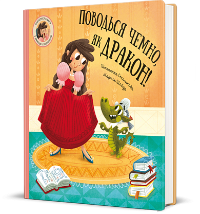 Книга Веди себя прилично, как дракон! Штепанка Секаниновая магазин Glossary 