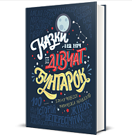 Книга Сказки на ночь для девочек-бунтарок, Франческа Кавалло, Елена Фавилли магазин Glossary 