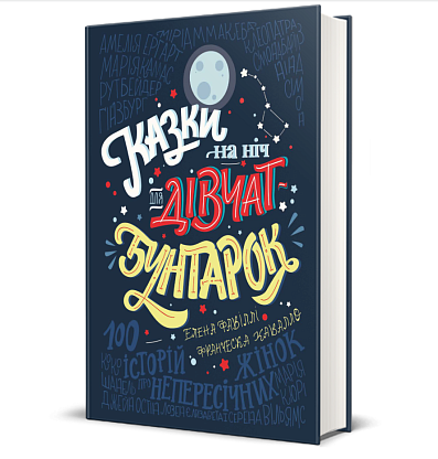 Книга Сказки на ночь для девочек-бунтарок, Франческа Кавалло, Елена Фавилли магазин Glossary 