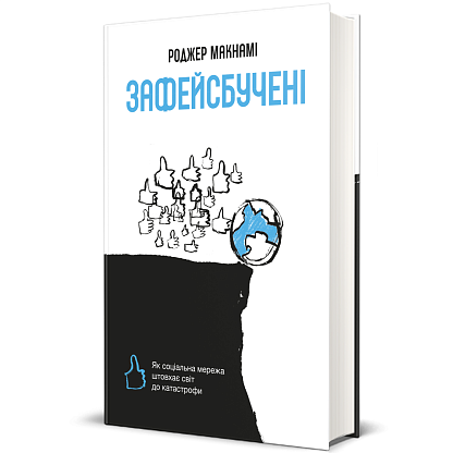 Книга Зафейсбученые: как социальная сеть толкает мир к катастрофе, Роджер Макнами магазин Glossary 
