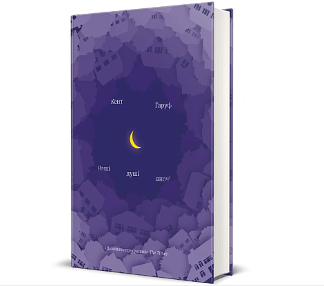 Книга Наши души ночью, Кент Гаруф магазин Glossary 