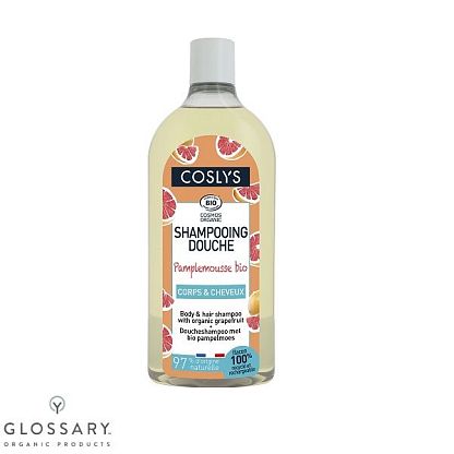 Шампунь для волос и тела с органическим грейпфрутом Coslys,  магазин Glossary 