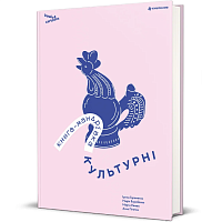 Книга Книга-путешествие. Культурные, Ирина Тараненко, Юлия Курова, Мария Воробьева, Марта Лешек магазин Glossary 