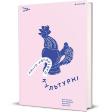 Книга Книга-путешествие. Культурные, Ирина Тараненко, Юлия Курова, Мария Воробьева, Марта Лешек магазин Glossary 