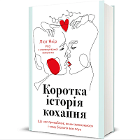 Книга Краткая история любви, Лиат Якорь магазин Glossary 