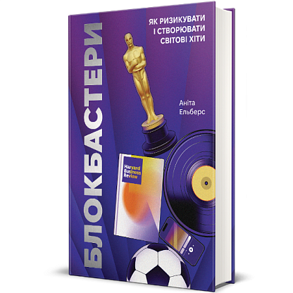 Книга Блокбастеры. Как рисковать и создавать мировые хиты, Анита Эльберс магазин Glossary 