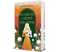 Книга Королевский секрет Виндзоров, Кристин Уэллс магазин Glossary 