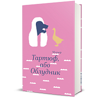 Тартюф, или Обманщик, Мольер магазин Glossary 