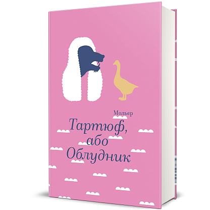 Тартюф, или Обманщик, Мольер магазин Glossary 