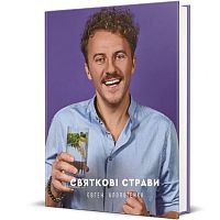 Книга Праздничные блюда, Евгений Клопотенко магазин Glossary 