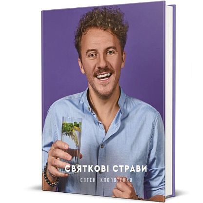 Книга Праздничные блюда, Евгений Клопотенко магазин Glossary 