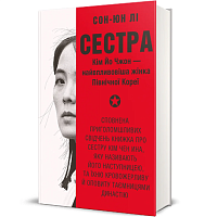 Сестра. Ким Йо Чжон – самая влиятельная женщина Северной Кореи, Сон-Юн Ли магазин Glossary 