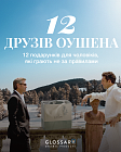 12 ДРУЗІВ ОУШЕНА