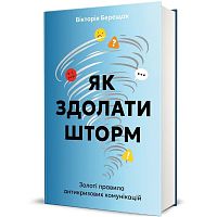 Книга Как преодолеть шторм, Виктория Берещак магазин Glossary 