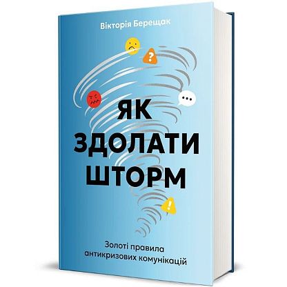Книга Как преодолеть шторм, Виктория Берещак магазин Glossary 