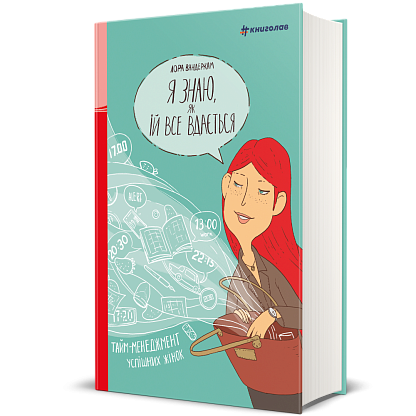Книга Я знаю, как ей все удается, Лора Вандеркам магазин Glossary 