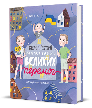 Книга Тайные истории маленьких и великих побед, Таня Стус магазин Glossary 