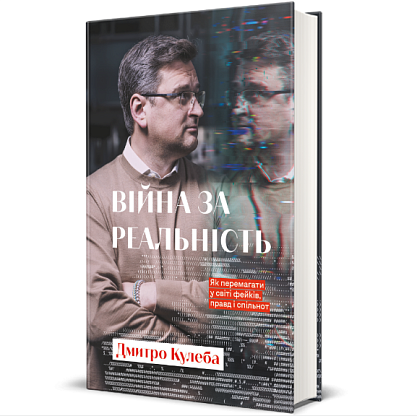 Война за реальность. Как побеждать в мире фейков, правд и сообществ, Дмитрий Кулеба магазин Glossary 