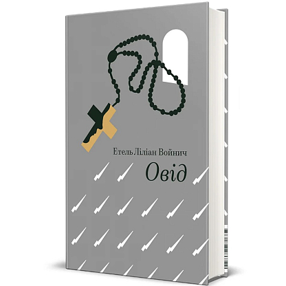 Овид, Этель Лилиан Войнич магазин Glossary 