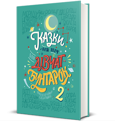 Книга Сказки на ночь для девочек-бунтарок-2, Франческа Кавалло, Елена Фавилли магазин Glossary 