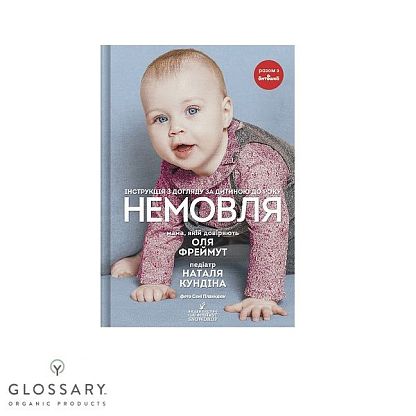 Книга "Немовля",  О.Фреймут,  Н. Кундіна /  магазин Glossary 