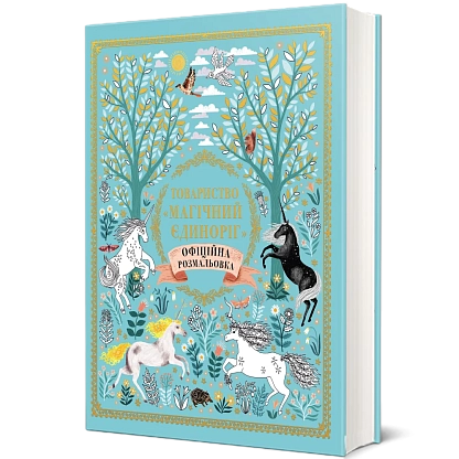 Книга Общество «Магический единорог». Официальная раскраска Селвин Фиппса,  магазин Glossary 