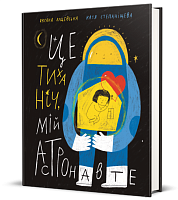 Книга Это тихая ночь, мой астронавт, Оксана Лущевская магазин Glossary 
