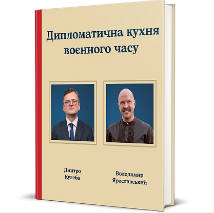 Дипломатическая кухня военного времени, Дмитрий Кулеба, Владимир Ярославский магазин Glossary 