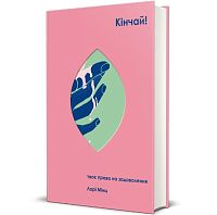 Книга Кончай! Твое право на удовольствие, Лори Минц магазин Glossary 