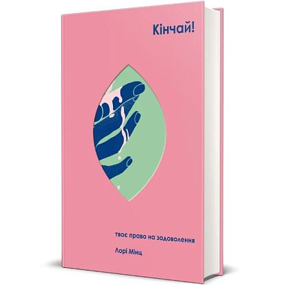 Книга Кончай! Твое право на удовольствие, Лори Минц магазин Glossary 