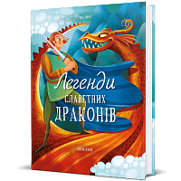 Книга Легенды знаменитых драконов, Теа Орси магазин Glossary 