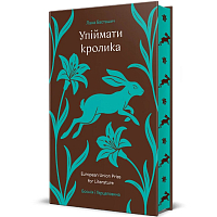 Поймать кролика, Лана Басташич магазин Glossary 