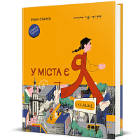 Книга У города есть Я Ирина Озимок,  магазин Glossary 