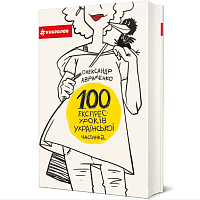 Книга 100 экспресс-уроков украинского. Часть 2. Александр Авраменко магазин Glossary 
