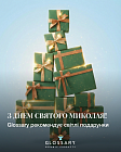 День Святого Миколая вже зовсім близько — час дивувати, надихати й дарувати трішки добра.