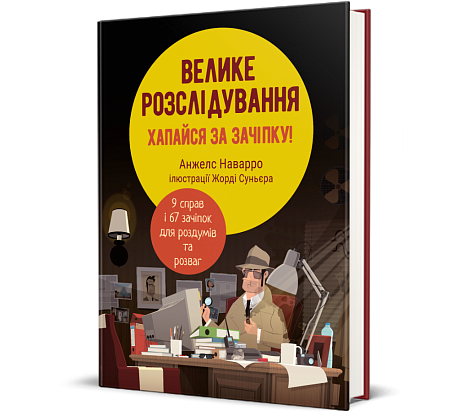 Книга Большое расследование. Хватайся за зацепку, Анжелс Наварро магазин Glossary 