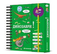 Хочу знать! Динозавры, Сабин Журден магазин Glossary 