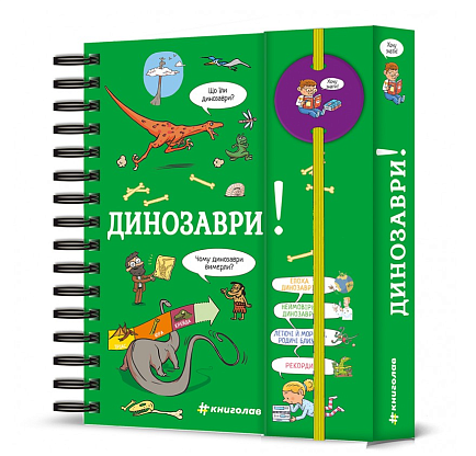 Хочу знать! Динозавры, Сабин Журден магазин Glossary 