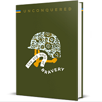 Книга UNCONQUERED. The Big Book of Bravery, Iryna Taranenko, Dmytro Kuzmenko, Marta Leshak, Maria Vorobiova магазин Glossary 