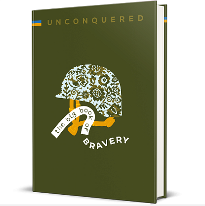 Книга UNCONQUERED. The Big Book of Bravery, Iryna Taranenko, Dmytro Kuzmenko, Marta Leshak, Maria Vorobiova магазин Glossary 