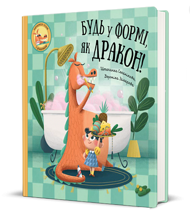 Книга Будь в форме, как дракон! Штепанка Секаниновая магазин Glossary 