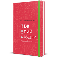 Книга Ешь, пей, худей: здоровье без диет, Наталья Самойленко магазин Glossary 
