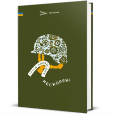 Книга Книга-путешествие. Непокоренные, Ирина Тараненко, Елизавета Невежина, Марта Лешак магазин Glossary 