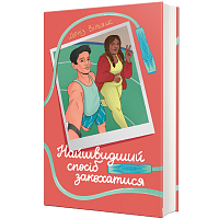 Самый быстрый способ влюбиться, Дениз Уильямс магазин Glossary 