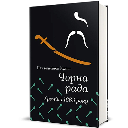 Черный совет. Хроника 1663 года, Пантелеймон Кулиш магазин Glossary 