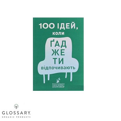 Книга "100 ідей, коли ґаджети відпочивають", О. Фреймут /   магазин Glossary 