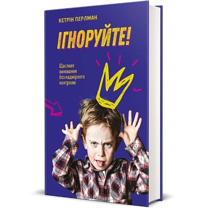 Книга Игнорируйте! Счастливое воспитание без чрезмерного контроля, Кэтрин Перлман магазин Glossary 