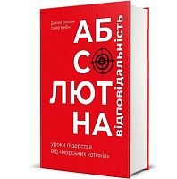 Абсолютная ответственность: уроки лидерства от морских котиков, Джоко Уиллинк, Лейф Бэбин магазин Glossary 